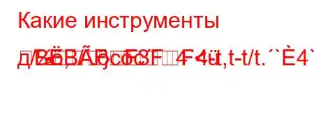 Какие инструменты д/-,/.cc`4`4-t,t-t/t.`4`t-m}BBFF3FF<